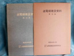 送電線建設資料　(第25集)