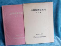送電線建設資料　(第27集)