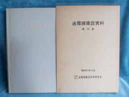 送電線建設資料　(第28集)