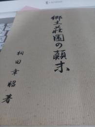 郷土壮園の顛末(限定100部)