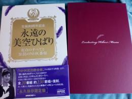 生誕80周年記念　永遠の美空ひばり/　紅白のすべてと伝説のNHK番組(DVD+CD+BOOK)
