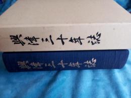 興津三十五年誌(正誤表付)