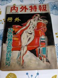 内外特報1953年9月1日発行中旬号(号外)