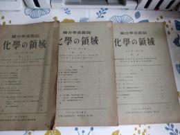 化学の領域　　昭和22年7月～計10冊で