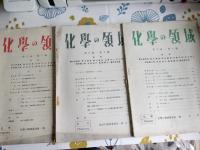 化学の領域　　昭和22年7月～計10冊で