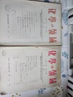 化学の領域　　昭和22年7月～計10冊で