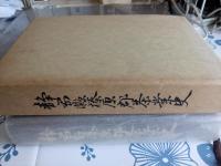 静岡縣榛原郡茶業史(復刻版)