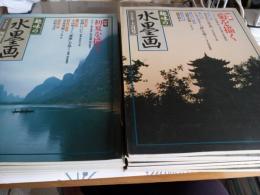 趣味の水墨画　　創刊号～14冊で