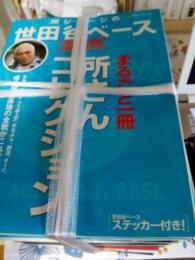 所ジョージの世田谷ベース　26冊で