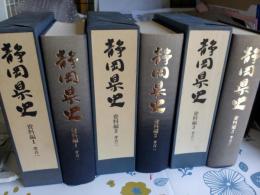静岡県史　(資料編・考古一～三)　3冊　月報付