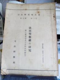 司法研究報告書 第五輯第一号　法廷警察権の研究