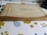 司法研究報告書 第五輯第一号　法廷警察権の研究