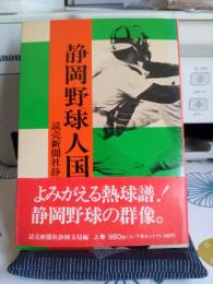 静岡野球人国記(上・下)