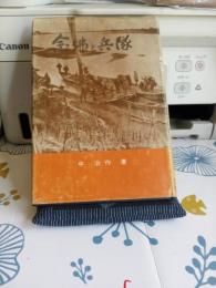 念仏と兵隊