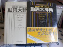 技術英文を書くための　動詞大辞典