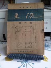 俳句雑誌「主流」　創刊号(昭和21年5月15日発行)