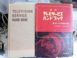 最新　テレビサービスハンドブック/カラーテレビの修理・調整