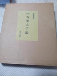 名品　古筆大手鑑