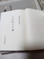 名品　古筆大手鑑