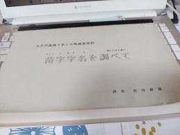 大井川流域3市10町調査資料　(郷土の名字調べ)苗字字名を調べて
