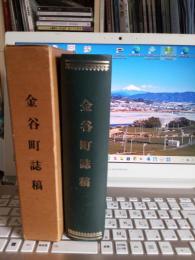 金谷町誌稿(静岡県)