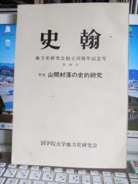 史翰　第14号　特集・山間村落の史的研究-遠州豊田郡阿多古地方