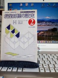 授業のシステム化　授業目標の設定　②