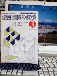 授業のシステム化　授業目標の設定　③