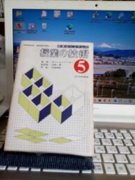 授業のシステム化　授業目標の設定　⑤