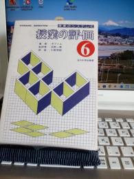 授業のシステム化　授業目標の設定　⑥
