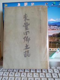 東豊田小学校開校五十周年記念　　東豊田郷土誌　(静岡県)　　　