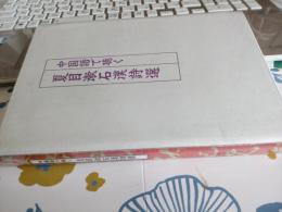 中国語で聴く夏目漱石詩選(CD付)　未開封