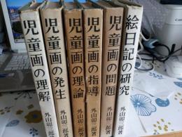児童画研究講座　全6巻