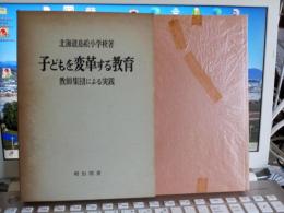 子どもを変革する教育　　教師集団による実践