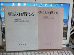 学ぶ力を育てる