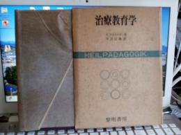 治療教育学