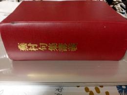 藤村句集講義　　春・夏・秋・冬の4冊(合本)