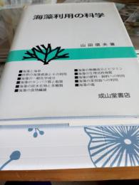 海藻利用の科学