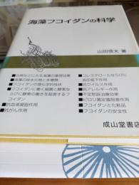 海藻フコイダンの科学