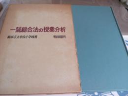 一読総合法の授業分析