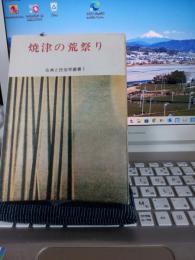 古典と民俗学叢書(Ⅰ)　焼津の荒祭り　　