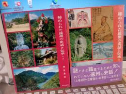秘められた遠州の史話と伝承(上・下)　2冊