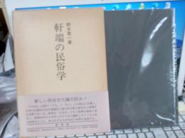 軒端の民俗学