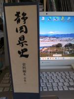 静岡県史　資料編6　中世二