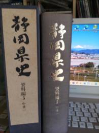 静岡県史　資料編5　中世一(月報付)
