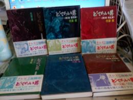 どてらい男(ヤツ)　全６冊