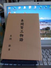 本間賢三物語(私家版)