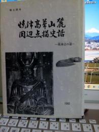 郷土読本　焼津高峰山麓周辺点史話(焼津辺の道)