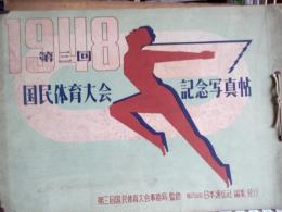 第三回　国民体育大会記念写真帖