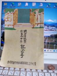 校舎増改築創立六十年記念号